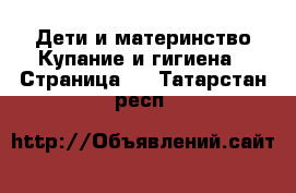 Дети и материнство Купание и гигиена - Страница 2 . Татарстан респ.